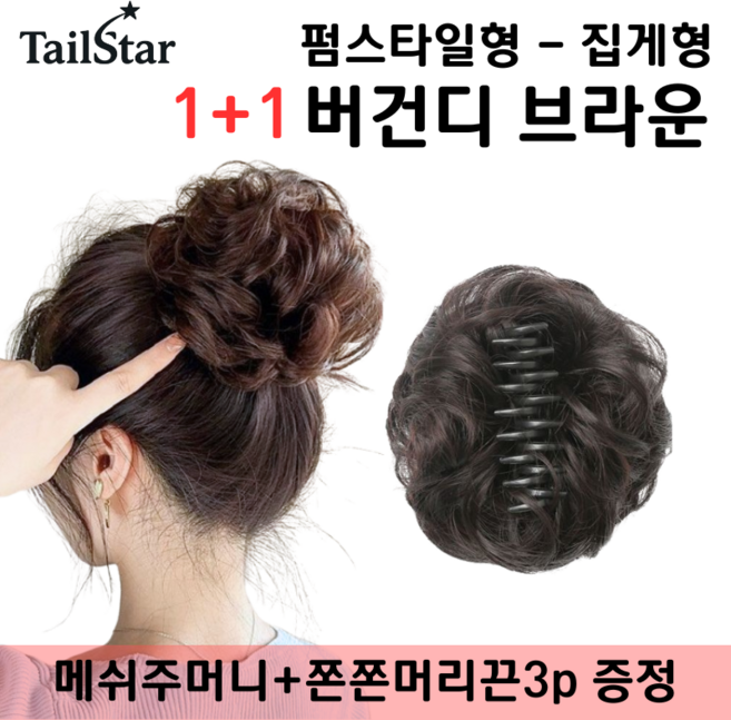 테일스타 러블리 올림머리 풍성한 똥머리 부분 가발, 2개, 펌스타일 집게 버건디 브라운