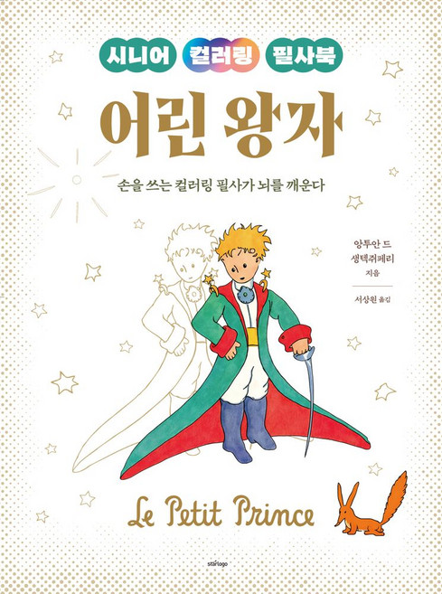 시니어 컬러링 필사북 어린왕자:손을 쓰는 컬러링 필사가 뇌를 깨운다, 스타로고, 앙투안 드 생텍쥐페리