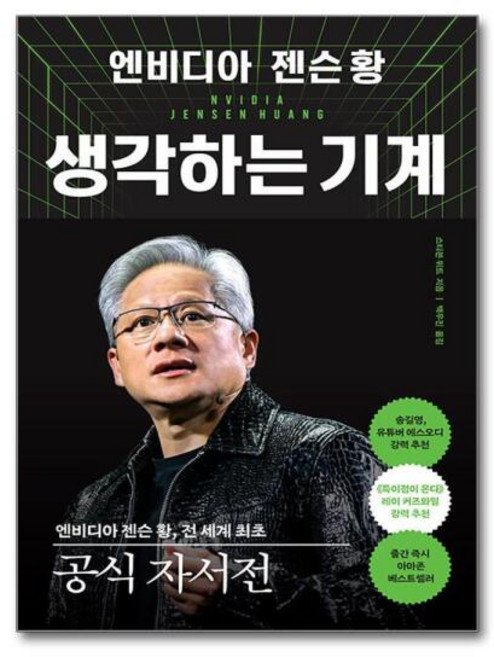 [아이와함께] (사은품증정) 엔비디아 젠슨 황 생각하는 기계 (알에이치코리아), 상세 설명 참조, 상세 설명 참조