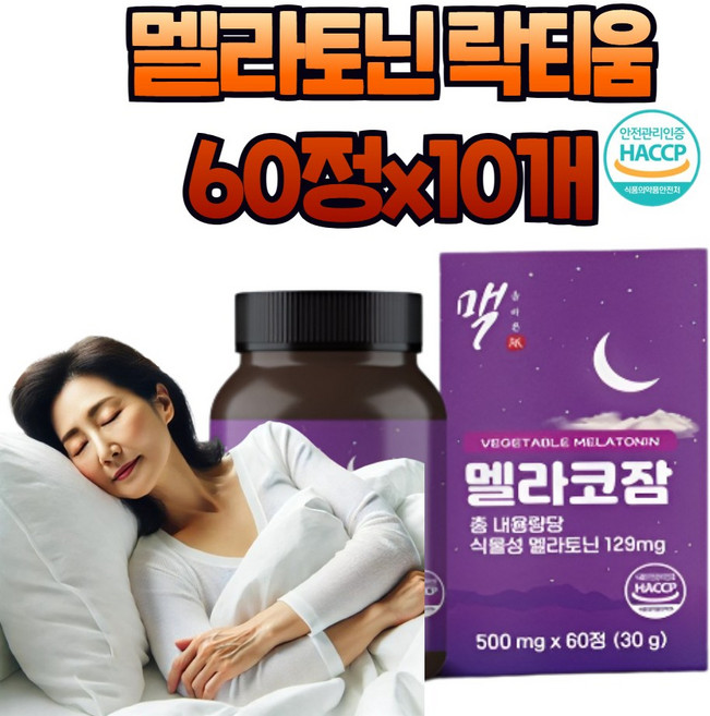 멜라토닌 락티움 마그네슘 테아닌 수면 드림 영양제 카모마일 감태추출물 효능 식약처 인정 인증 해썹, 6개, 30정