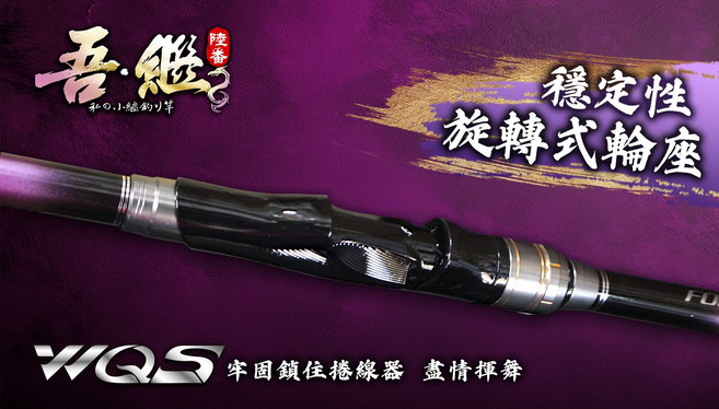 吾繼 6號 狂野小繼 旋轉式輪座 釣竿, 黑紫