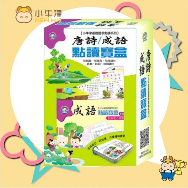 小牛津 唐詩成語點讀寶盒