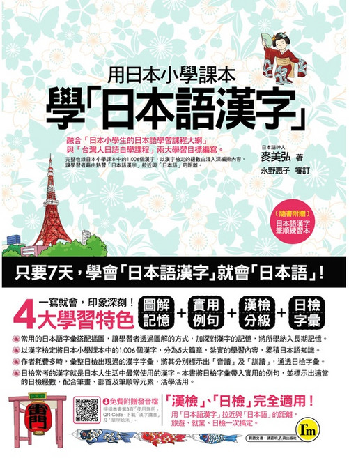 用日本小學課本學日本語漢字 附漢字筆順練習別冊