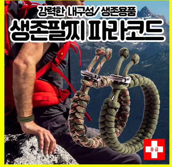 [하이레저] 생존팔찌 파라코드 응급팔찌 구급팔찌 캠핑팔찌 등산용품 등산악세사리 생존용품, 녹색카모, 1개