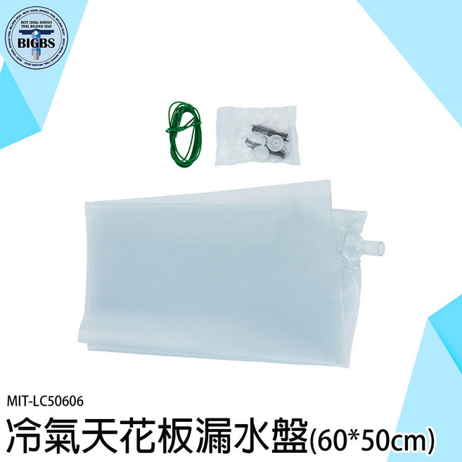 BIGBS 冷氣漏水集水盤 (60*50cm) LC50606 導水袋, 詳見包裝