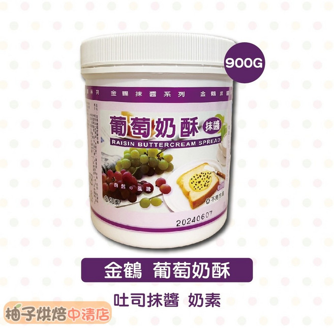 金鶴 葡萄奶酥 900G 吐司抹醬 奶素, 1個