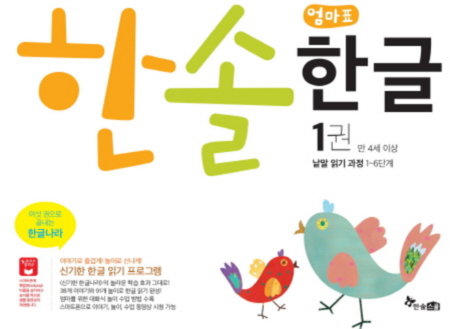 한솔 엄마표 한글 1(만 4세 이상):낱말 읽기과정 1~6단계, 한솔수북