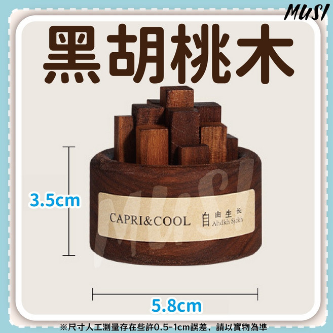 CAPRI&COOL 黑胡桃木擴香木塊, 黑胡桃木擴香木-黑胡桃木