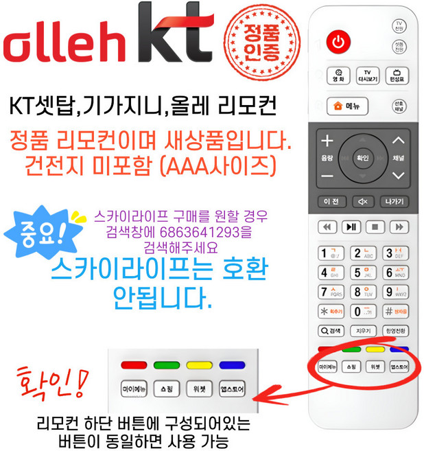 정품 KT 기가지니 올레 TV 셋톱박스 리모컨 (건전지포함), 1개