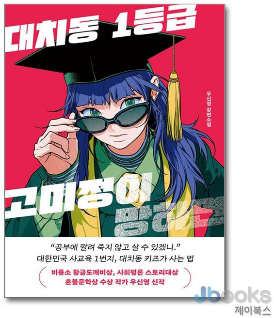 대치동 1등급 고미정이 망하면 - 우리학교 소설 읽는 시간, 상품명