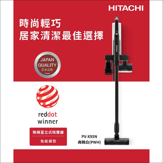 HITACHI日立 PV-X95N 免紙袋無線直立吸塵器 - 時尚輕巧 居家清潔, PWH典雅白