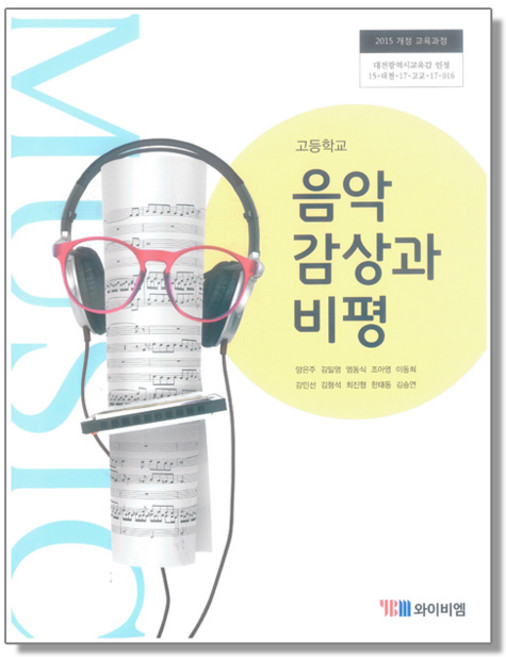 고등학교 교과서 음악 감상과 비평 양은주 와이비엠, 1개
