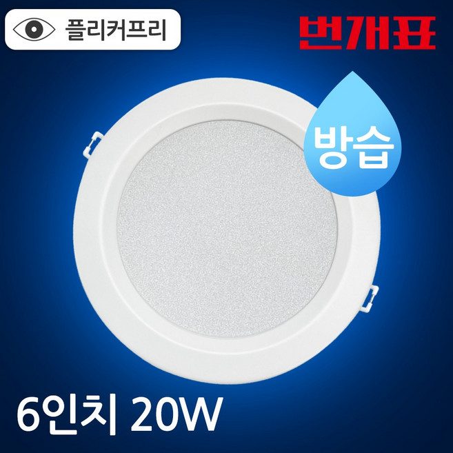 번개표 방습 다운라이트 20W 6인치, 5개, 주광색