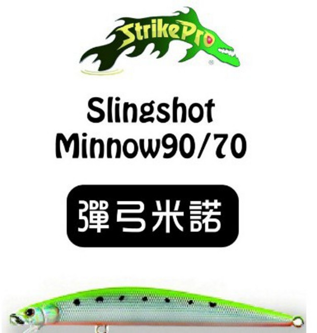 Strike Pro 彈弓米諾 Slingshot Minnow EG-146 / EG-147, 1個, #A17S