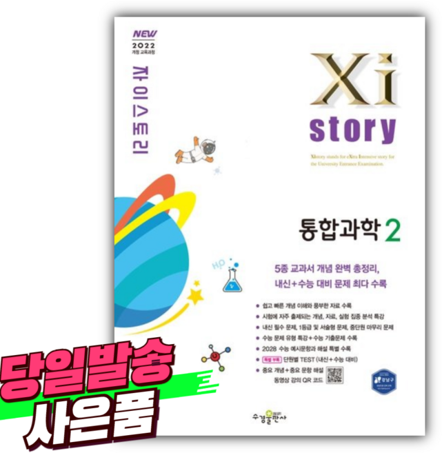 2026년 자이스토리 통합과학 2 [ 2022개정 ] [미니수첩+스티커 세트]
