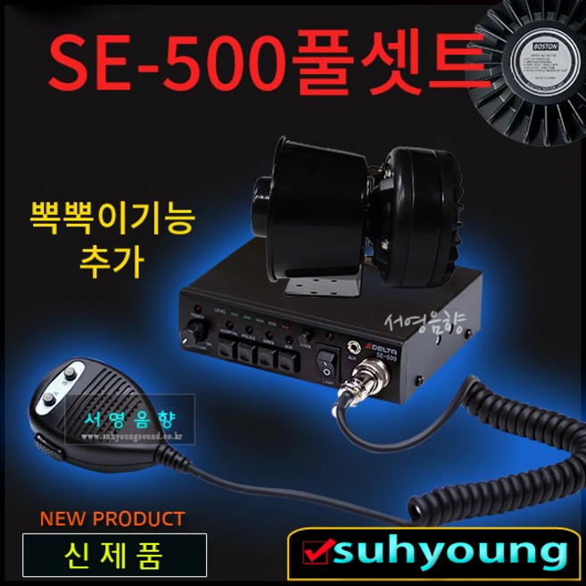 SE-500/전일75W유니트/미니혼포함풀셋트/싸이렌앰프, D.C전압선택,12V, 1개