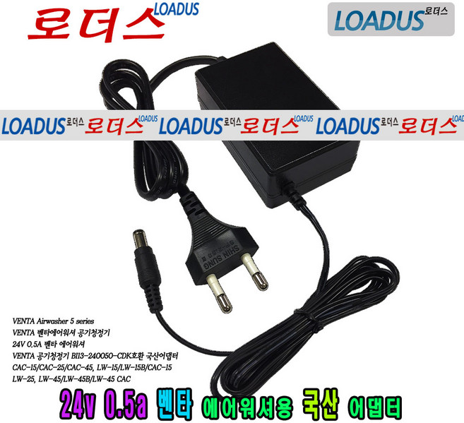 벤타VENTA AIRWASHER에어워셔 LW15/LW25/CAC-15/CAC-25/CAC-45 공기청정기전용 24V 0.5A 국산어댑터, 벤타VENTA AIRWASHER에어워셔 LW15/LW2