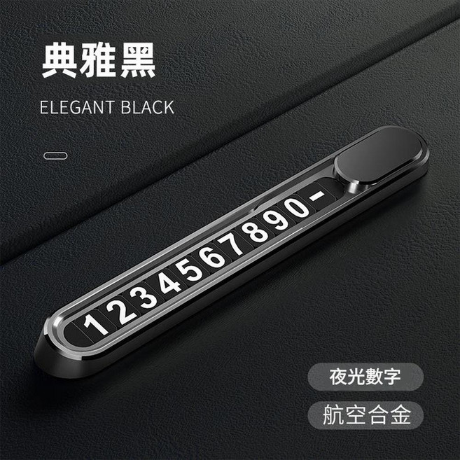 合金臨時停車號碼牌 夜光數字 航空合金, Y3[典雅黑]合金材質, 1個