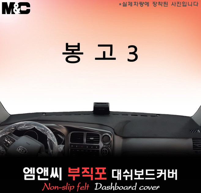 2025 봉고3 대쉬보드커버 [부직포원단], [ 부직포원단 ] 테두리 블랙, 8인치 순정네비+전방추돌
