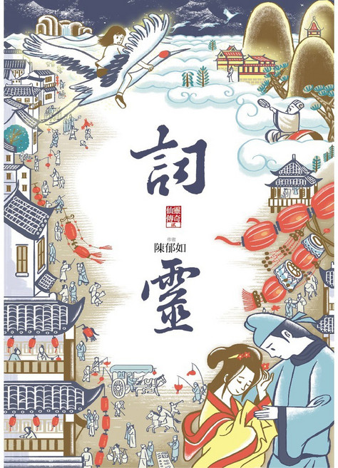 親子天下 仙靈傳奇系列：, 詞靈, 陳郁如, 詞靈
