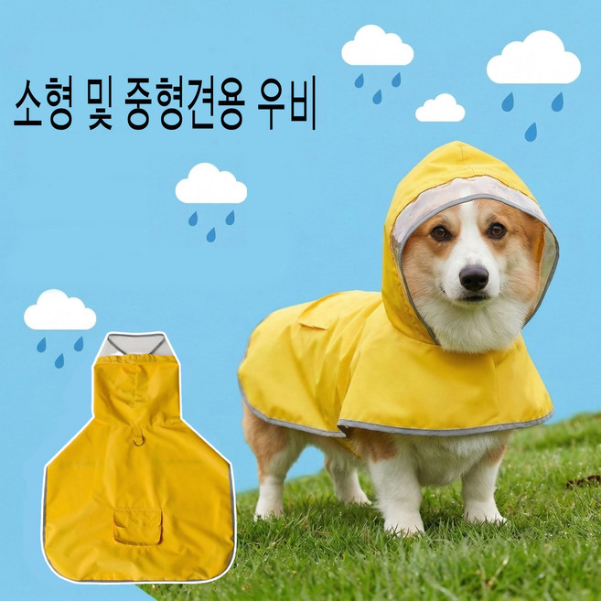 애완동물용 우비 강아지용 우비 소형 및 중형견용 방수 의류 코기 의상, 노란색, 1세트