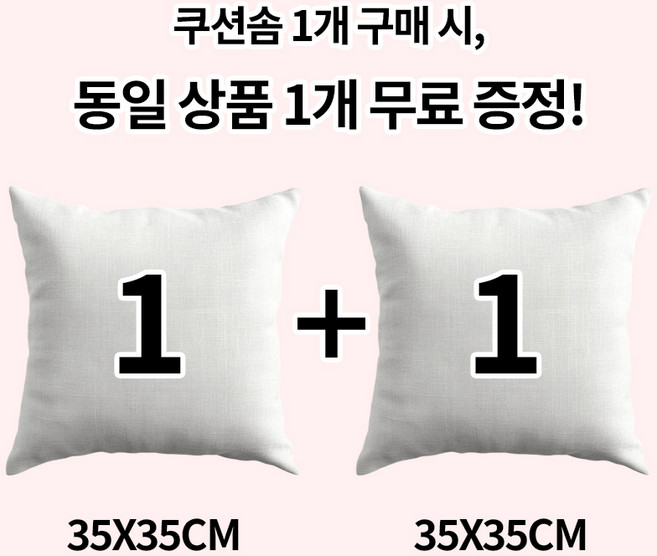 [1+1] 순잠 소파 쿠션 지퍼형 구름 쿠션솜 35*35 l 40*40 l 45*45 l 50*50 l 55*55 l 60*60, 2개, 화이트