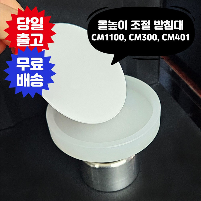 캔시머 몰높이 조절 받침대 (아크릴) cm1100 cm300 cm401/몰받침대/몰드 받침대, 1개