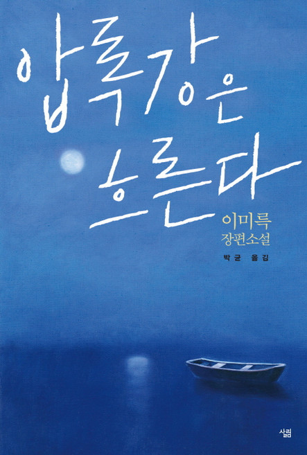 8위 - 압록강은 흐른다:이미륵 장편소설, 살림, 이미륵 저/박균 역