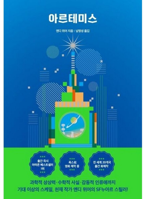 [알에이치코리아] 아르테미스(스폐셜 에디션) (앤디 위어 우주 3부작) [따뜻한책방]