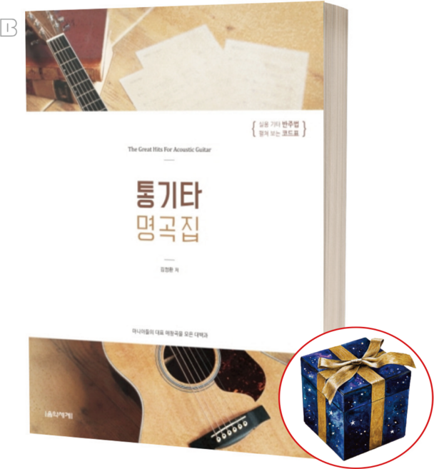 통기타 명곡집 대백과 악보집 연주 반주곡집 책 음악세계