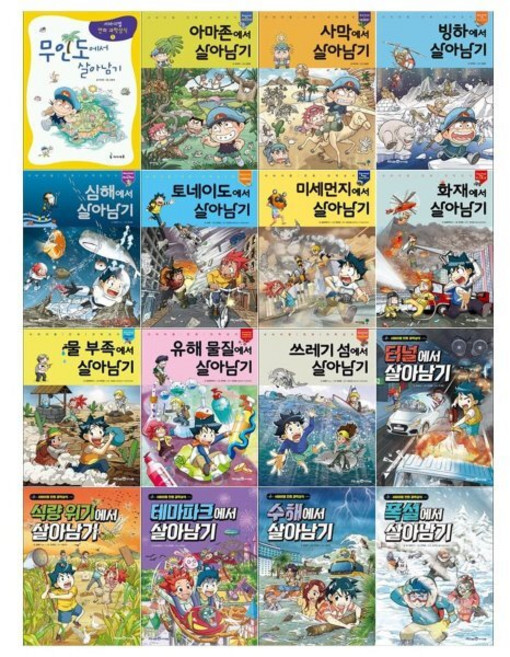 [전집] 서바이벌 만화 과학상식 살아남기 시리즈 16권세트(무인도/아마존/사막/빙하/심해/토네이도/미세먼지/화재/물부족/유해물질/쓰레기섬/터널/식량위기/테마파크/수해/폭설), 미래엔아이세움(전집)