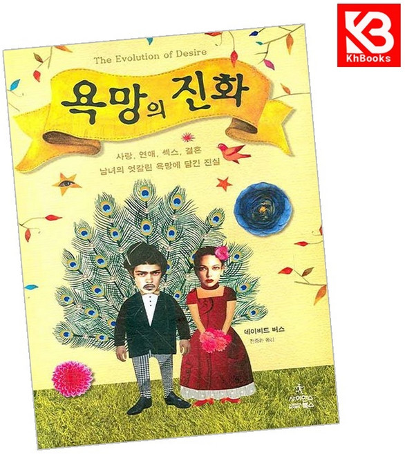 사이언스북스 욕망의 진화 책 + 책갈피 (KHBOOKS)