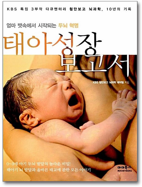 태아성장보고서: KBS 특집 3부작 다큐멘터리 첨단보고 뇌과학 10년의 기록:엄마 뱃속에서 시작되는 두뇌 혁명, 마더북스
