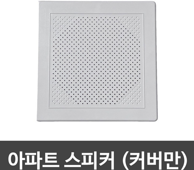 아파트스피커, 화이트, 커버만, 사각