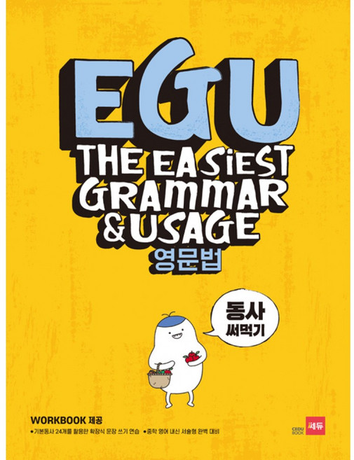 OSF9788968061295 새책-스테이책터 [EGU 영문법 동사 써먹기] --EGU 영문법-쎄듀(CEDU)-CEDU 영어연구실 지음-문법-201810, EGU 영문법 동사 써먹기] EGU 영문법-문법 출간, EGU 영문법 동사 써먹기