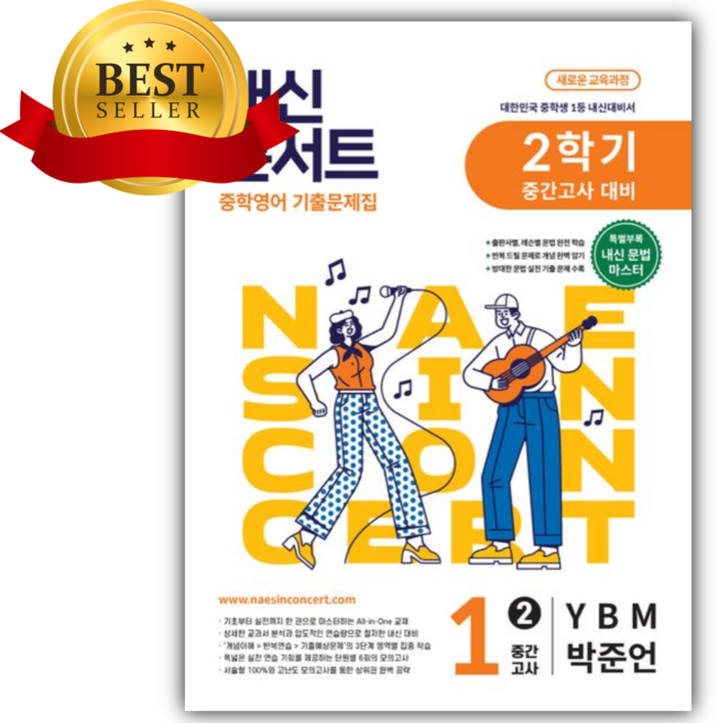 2026년 내신콘서트 중학 영어 기출문제집 1-2 중간고사 대비(YBM 박준언) [쁘띠수첩+당근볼펜], 영어영역