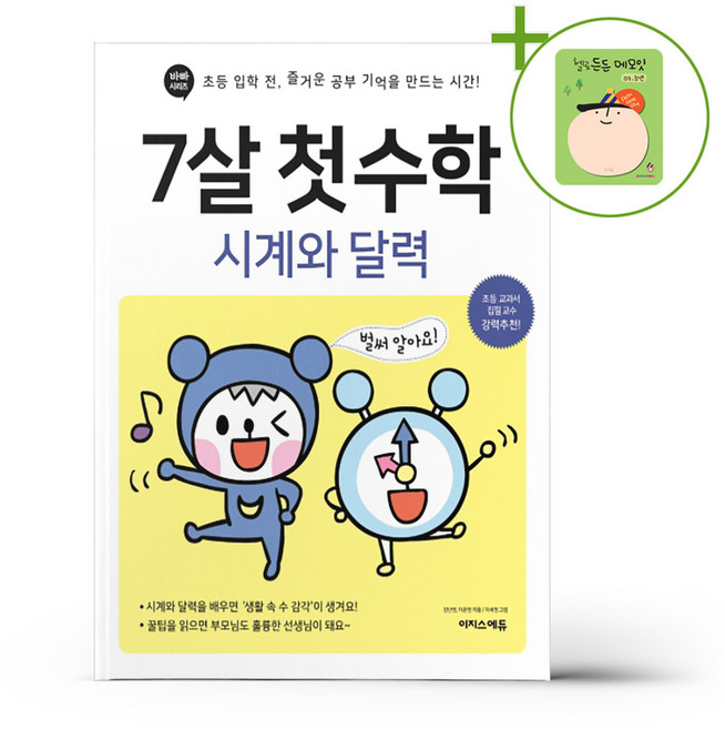 7살 첫 수학 - 시계와 달력 + (헬로든든 떡메모지 증정)