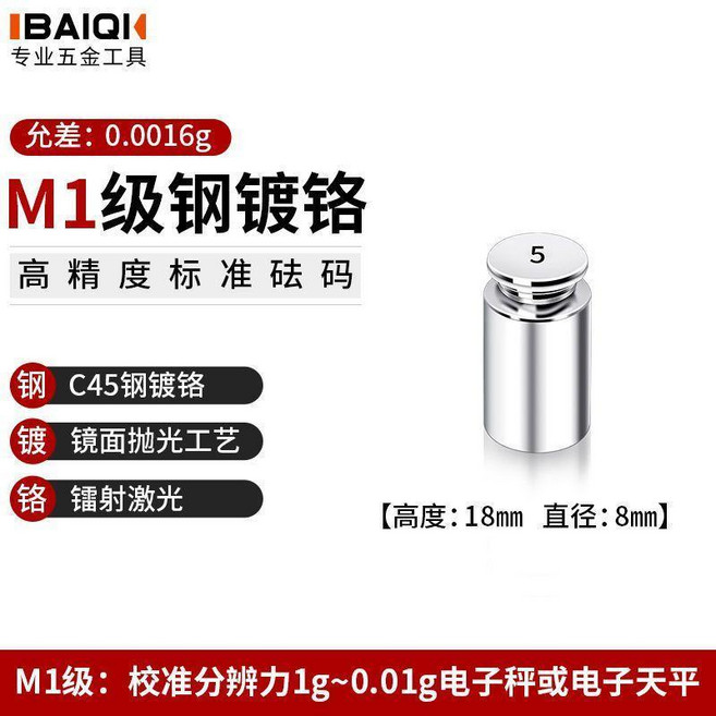 IBAIQI M1級鋼鍍鉻標準砝碼, M1鍍鉻5g, 1個