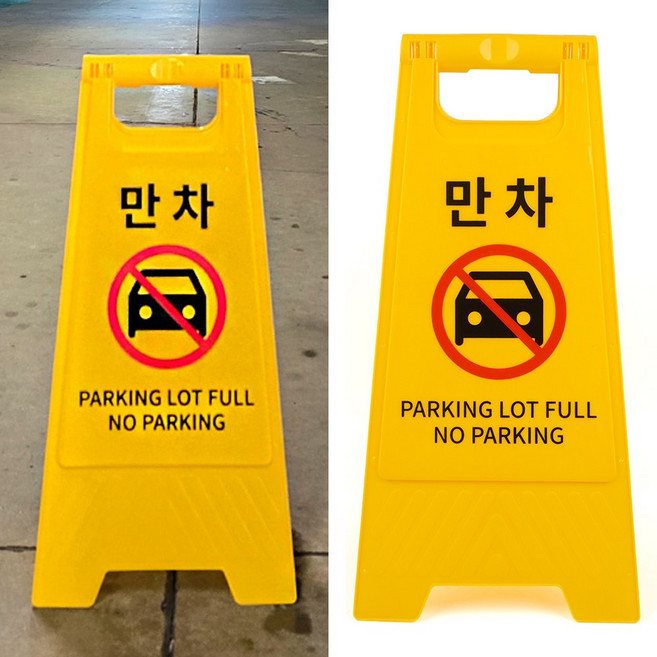 골든트리 A형 접이식 손잡이 만차 양면 표지판 안내판 스탠드표지판, 1개, 만차(그림)