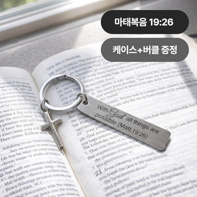 [MSMULTIVERSE] 말씀이 함께 하리니 기독교 성경 구절 십자가 가방 장식 백참 열쇠고리 키홀더 키링, 1세트, 마태복음 19:26