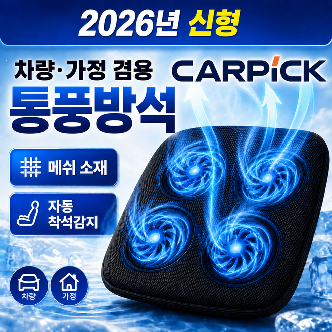 카픽 차량 가정 겸용 4팬 요술방석 통풍 시트 자동 착석감지, 블랙, 1개