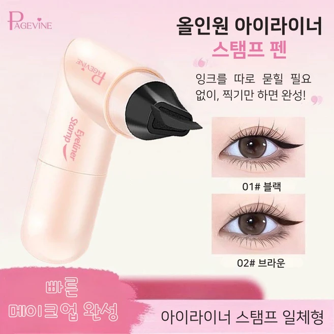 아이라이너 스탬프 초보자 도장형 아이라인 리퀴드 워터프루프 번짐방지 지속력 좋은 원터치 아이메이크업, 1개, 블랙 - 쿠팡
