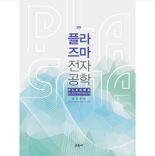 플라즈마 전자공학 (제3판), 정진욱, 교문사