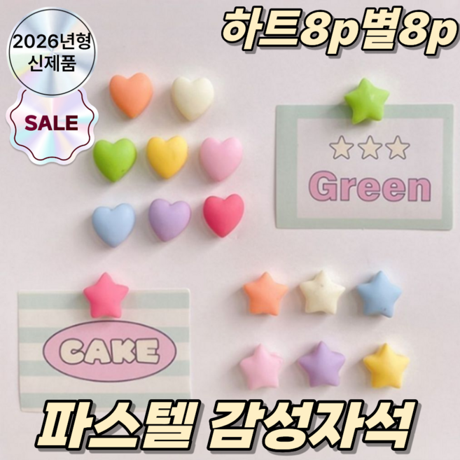 디오벨러 파스텔 하트 별 냉장고 자석 16p
