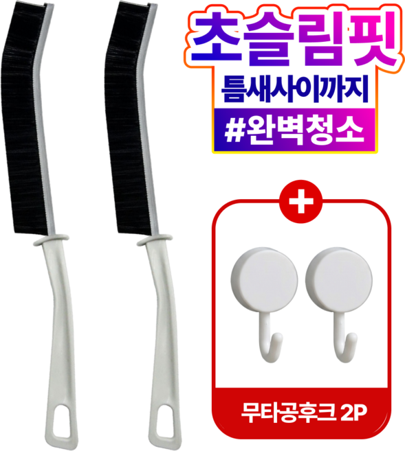 위슬러 2세대 청소 초슬림 틈새 세척솔+무타공 후크 2종, WSL1237, 1세트