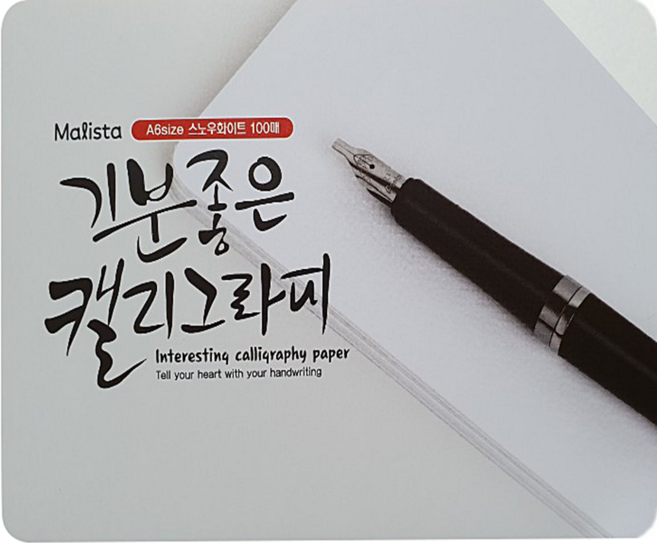 말리스타 전문가용 캘리엽서종이 200g 스노우화이트 A6 100매