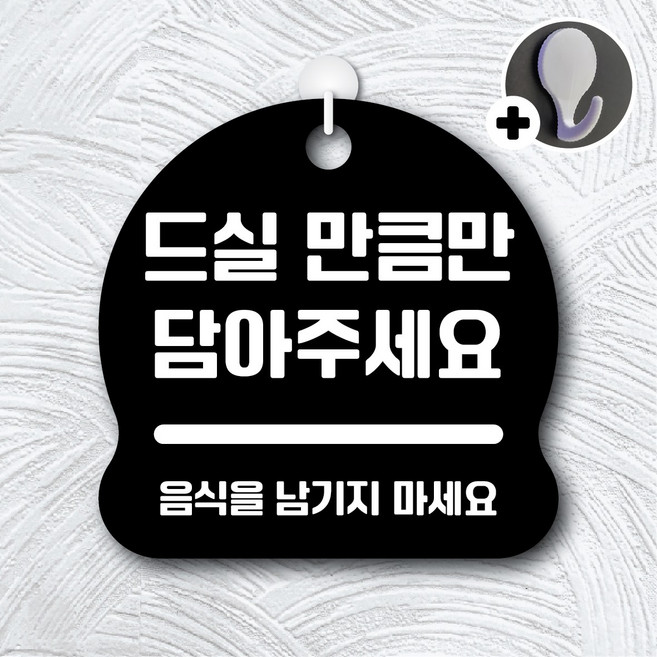 디자인황소 안내를부탁해 260 드실만큼만담아주세요 안내판 표지판 팻말 문패 20cmx20cm, 1개, 260 드실만큼만담아주세요 블랙 단면