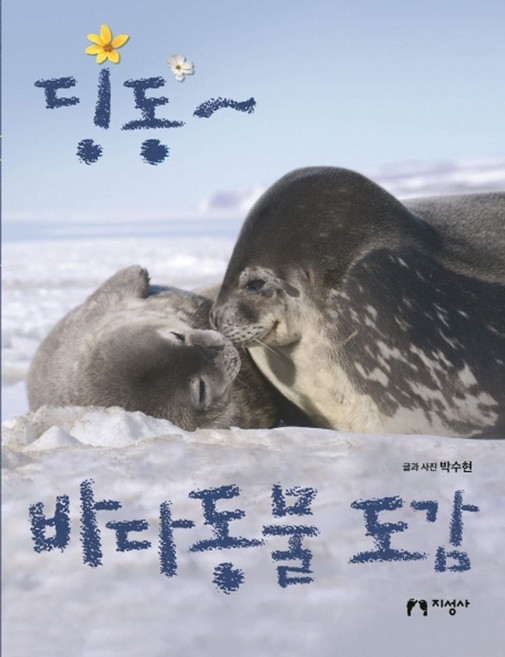 딩동~ 바다동물 도감:, 지성사, 상세내용 참조