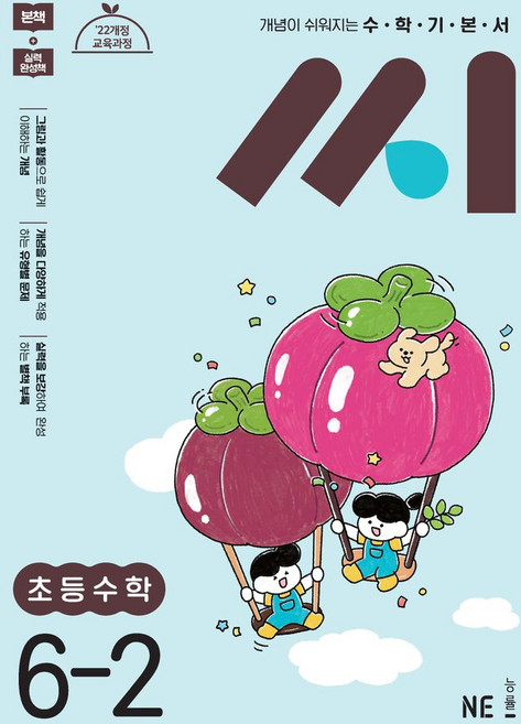 수학기본서 씨 초등 수학 6-2(2026):22개정 교육과정 / 개념이 쉬워지는 수학기본서, 수학영역, 초등6학년