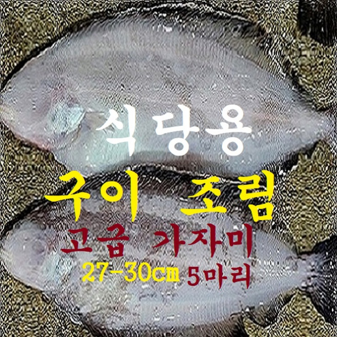 (쌍다리상회) 미주구리 (중) (대) (특대) 25-30cm이상 5마리, 1개, 기름가자미 대27-30cm5마리 통마리 급냉동